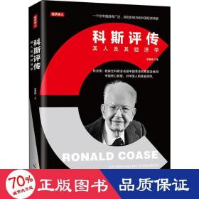 科斯評傳 外國歷史 吳惠林