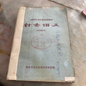 针灸讲义 西医学习中医试用教材1971年