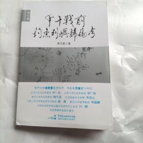 甲午战前钓鱼列屿归属考（增订版）