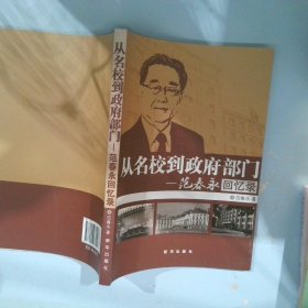 从名校到政府部门：范春永回忆录