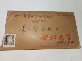 西北大学实寄封