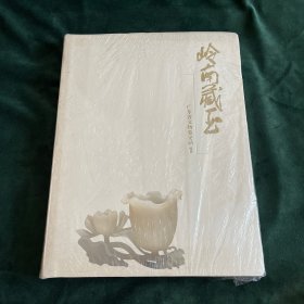 岭南藏玉