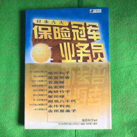 日本九大保险冠军业务员
（有黄斑）