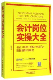 会计岗位实操大全（会计+出纳+纳税+电算化+财报编制与解读）