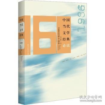 中国当代文学经典必读1986短篇小说卷