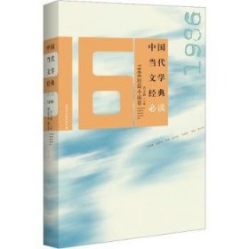 中国当代文学经典必读1986短篇小说卷