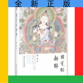 圆觉经新解(精)