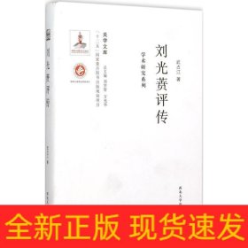 刘光蕡评传/学术研究系列/关学文库