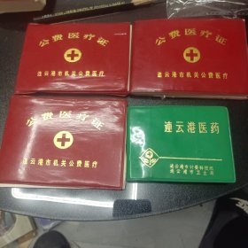 公费医疗证3本，连云港医药