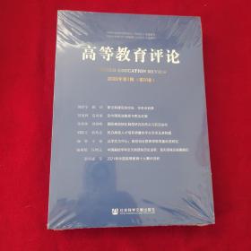 高等教育评论2022年第1期（第10卷）