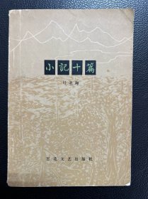 小记十篇-叶圣陶-百花小开本-百花文艺出版社-1979年5月二版四印