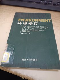 环境侵权民事责任研究（馆藏）