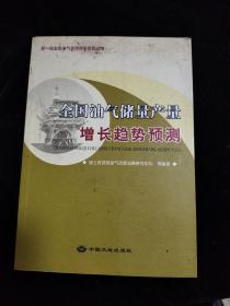 全国油气储量产量增长趋势预测