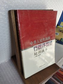 中华人民共和国行政许可法培训读本