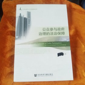 公众参与政府治理的法治保障！