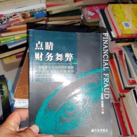 点睛财务舞弊：上海国家会计学院财务舞弊研究中心2005年度报告