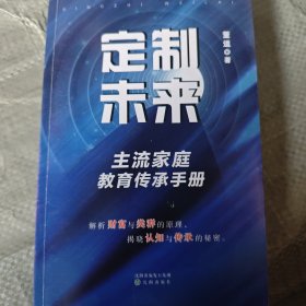 定制未来：主流家庭教育传承手册