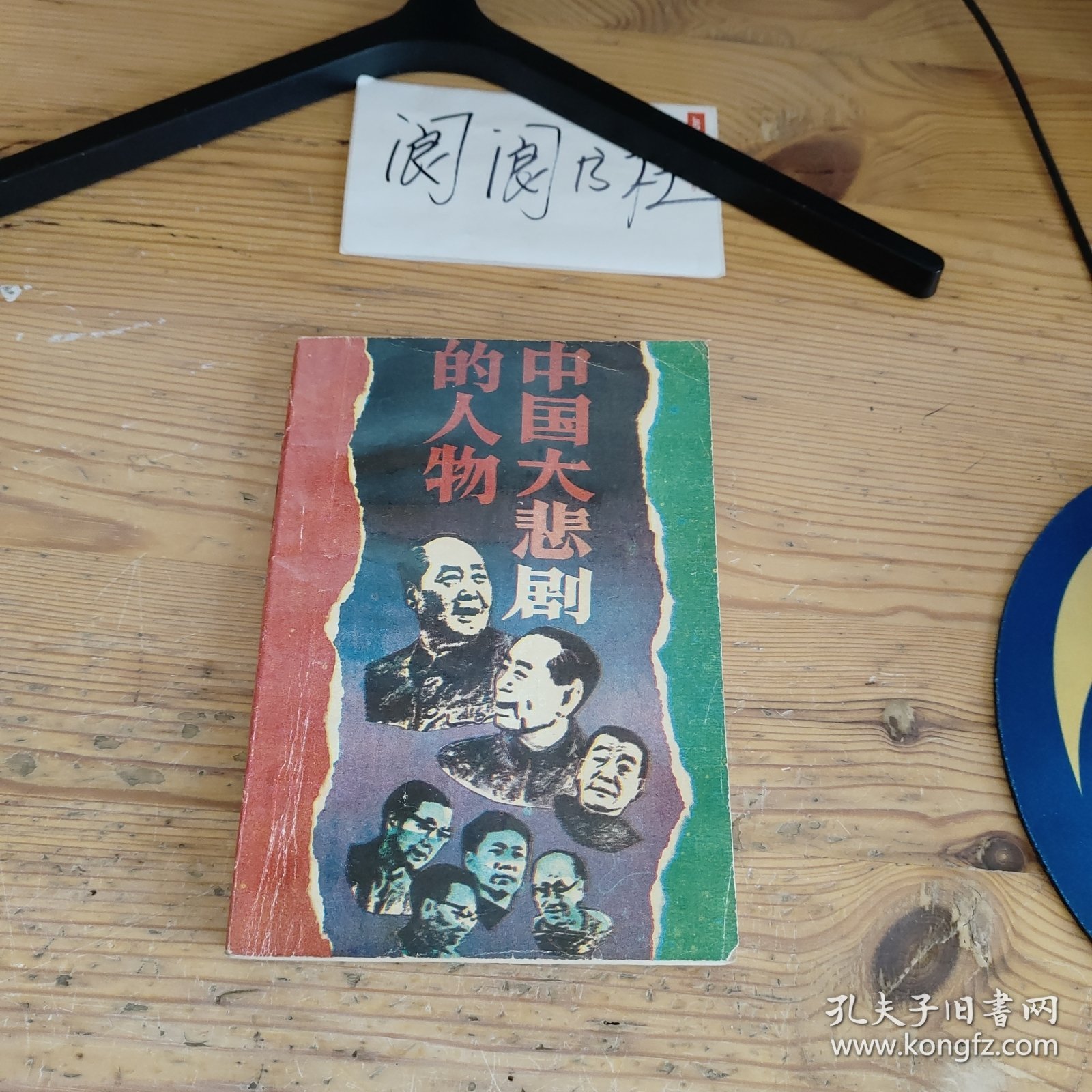 中国大悲剧的人物