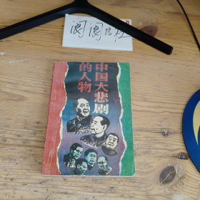 中国大悲剧的人物
