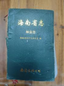 海南省志7林业志（初版一印）