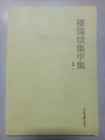 镠瑞续集甲集 私藏自然旧品如图(本店不使用小快递 只用中通快递)