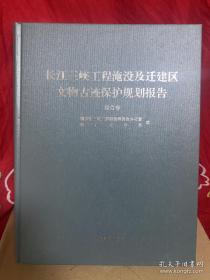 长江三峡工程水库淹没及迁建区文物古迹保护规划报
告（全套）