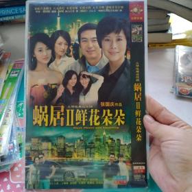 蜗居 Ⅱ鲜花朵朵 DVD ，张国庆作品 两张碟国语发音中文字幕