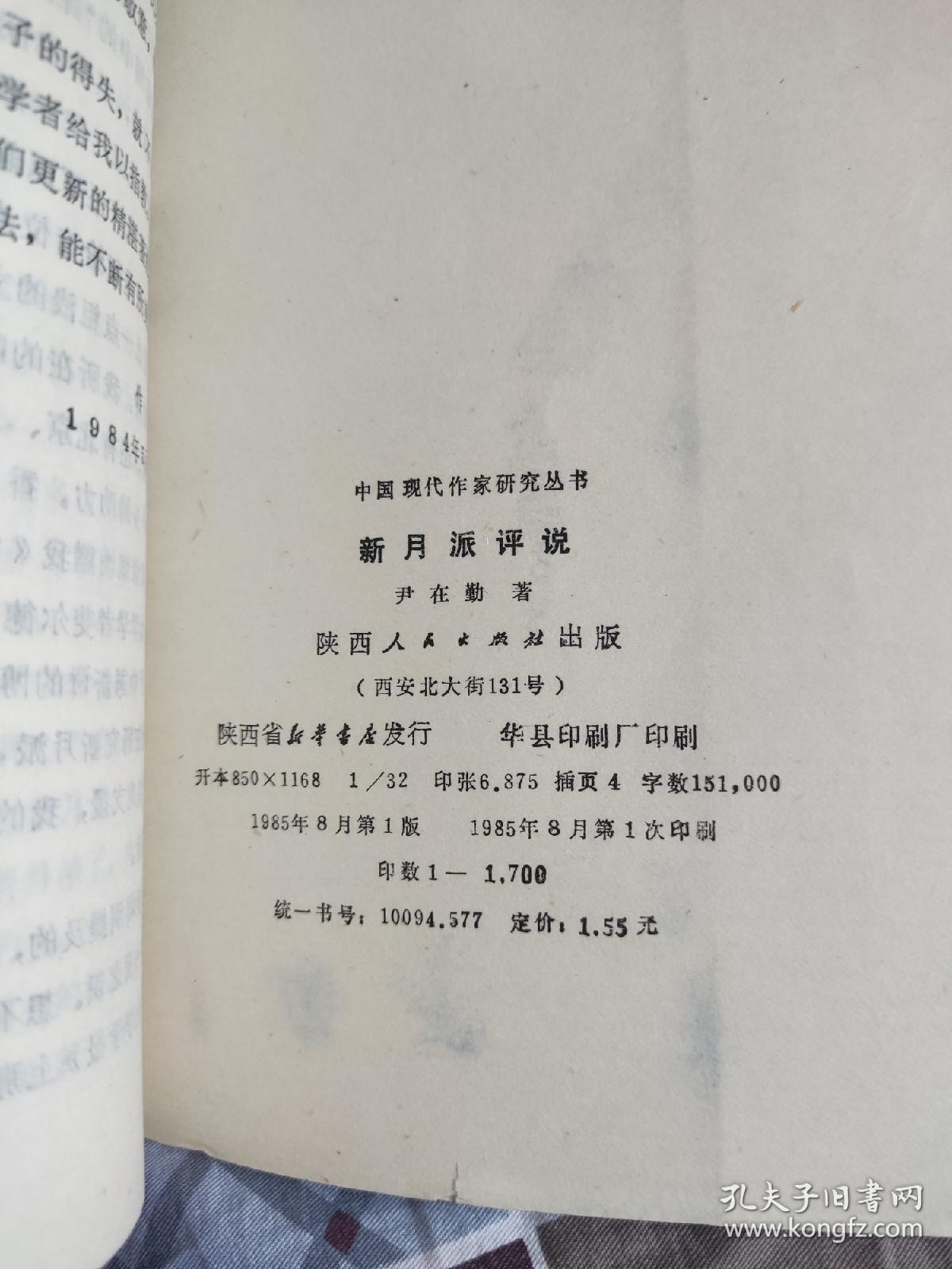 新月派评说    中国现代作家研究丛书1985一版一印