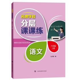 语文(6上)/学校分层课课练 普通图书/教材教辅/教辅/小学教辅/小学通用 编者:弘研慧|责编:孙小然//李志棣 上海科教 9787542875754