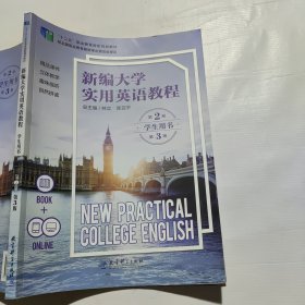 新编大学实用英语教程学生用书（第2册）（第3版）