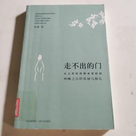 走不出的门：从上世纪初到本世纪初呐喊之后的徘徊与挣扎