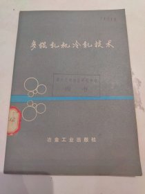 多輥軋機(jī)冷軋技術(shù)