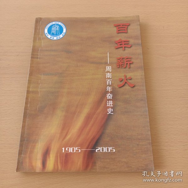 百年薪火--周南百年奋斗史(1905-2005)