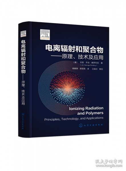 电离辐射和聚合物——原理、技术及应用