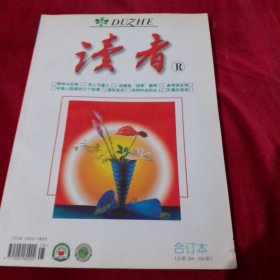 读者合订本总笫264-266期