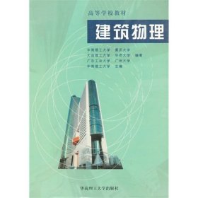 建筑物理/高等学校教材