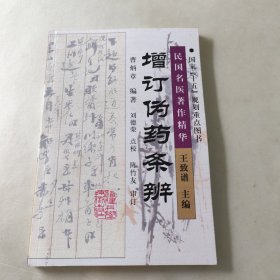增订伪药条辨