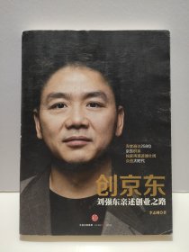 创京东：刘强东亲述创业之路