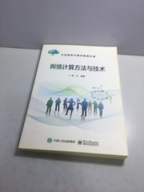 舆情计算方法与技术