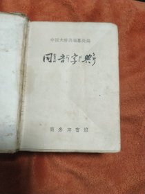 同音字典