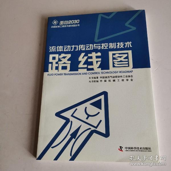 面向2030中国机械工程技术路线图丛书：流体动力传动与控制技术路线图