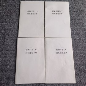 新编日语词汇速记手册（1）（2）（3）（4）（四本合售）