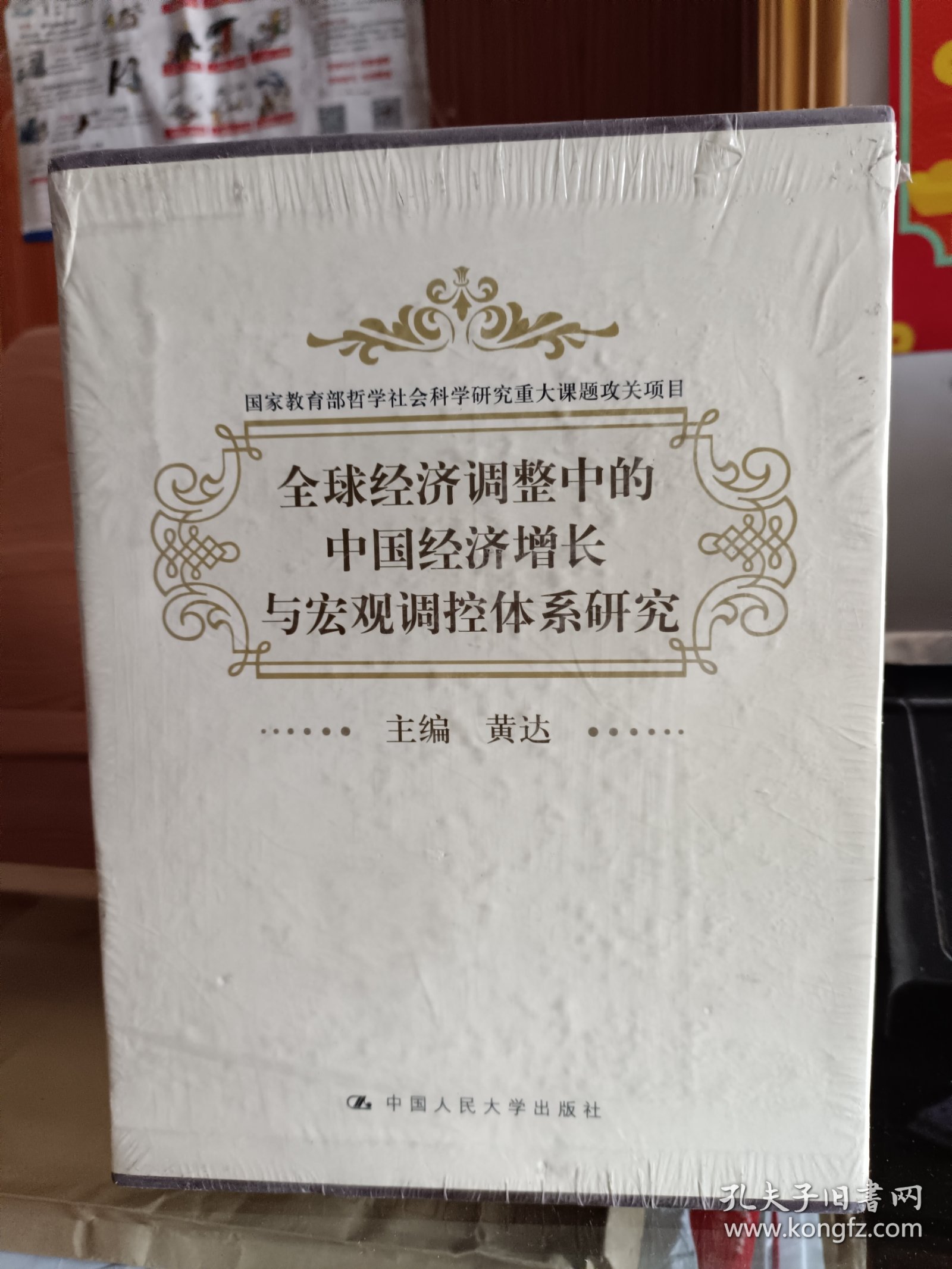 点击查看原图 全球经济调整中的中国经济增长与宏观调控体系研究(全7册) ,黄达主编,中国人民大学出版社 (共七册)