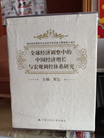 全球经济调整中的中国经济增长与宏观调控体系研究(全7册) ,黄达主编,中国人民大学出版社 (共七册)