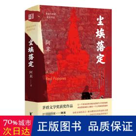 尘埃落定（茅盾文学奖获奖作品，畅销逾百万册的文学经典）