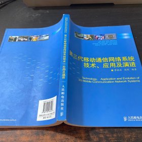 第三代移動通信網(wǎng)絡系統(tǒng)技術、應用及演進