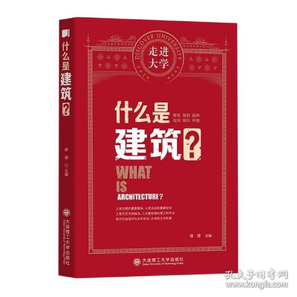 什么是建筑 走进大学丛书