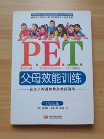 P.E.T.父母效能训练：让亲子沟通如此高效而简单 21世纪版