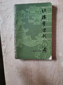 红楼梦学刊  1981第4期