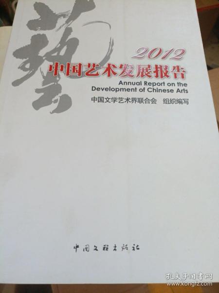 2012中国艺术发展报告